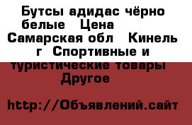 Бутсы адидас чёрно-белые › Цена ­ 1 200 - Самарская обл., Кинель г. Спортивные и туристические товары » Другое   